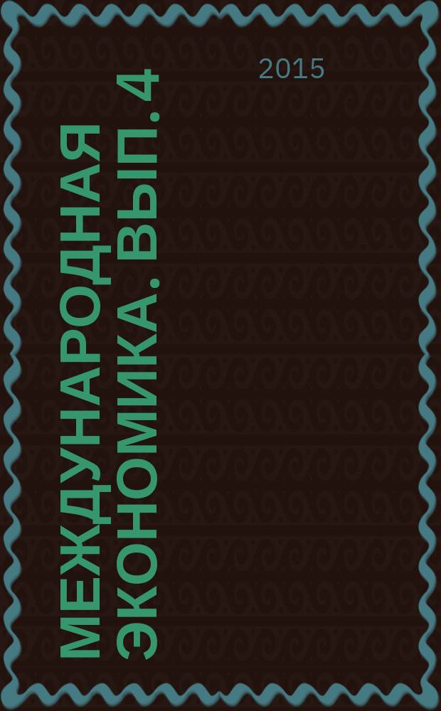 Международная экономика. Вып. 4