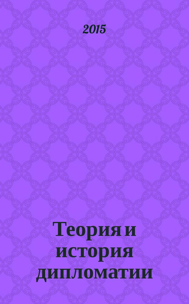 Теория и история дипломатии : хрестоматия для студентов, обучающихся по специальности 031900.62 - Международные отношения. Ч. 1 : Древность и Средние века
