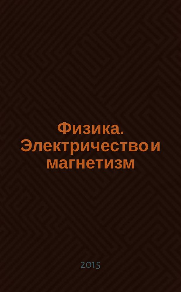 Физика. Электричество и магнетизм : сборник тестов и задач : темы 1-4 : учебное пособие для студентов направления подготовки (специальности) "Физические процессы горного или нефтегазового производства"