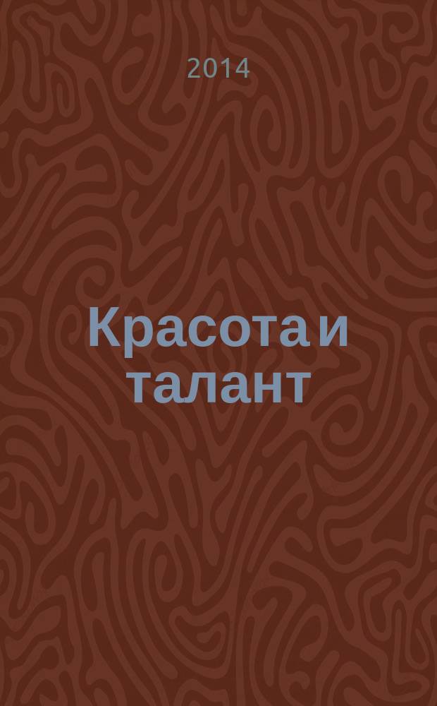 Красота и талант : (криминальный роман)