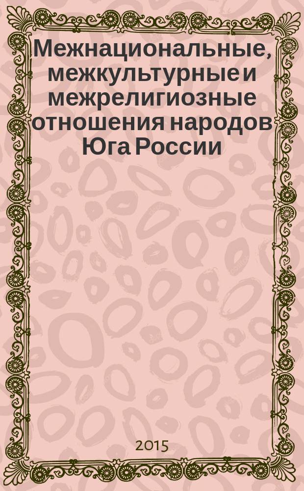 Межнациональные, межкультурные и межрелигиозные отношения народов Юга России: технологии укрепления единства : сборник научных статей всероссийской научной конференции с международным участием, 19-22 декабря 2013 г