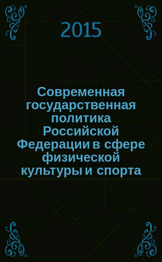 Современная государственная политика Российской Федерации в сфере физической культуры и спорта : (учебно-методическое пособие)