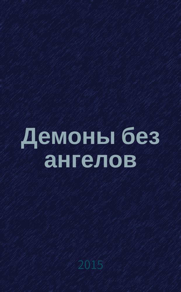 Демоны без ангелов : роман