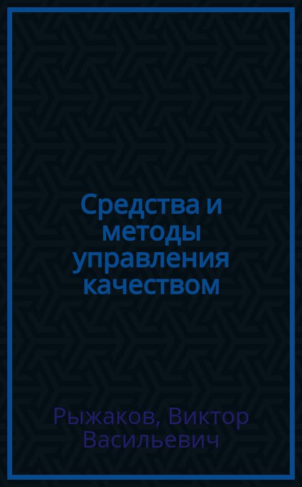 Средства и методы управления качеством : учебное пособие : для студентов высших учебных заведений, обучающихся по направлению 221400 - Управление качеством