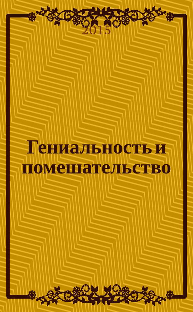 Гениальность и помешательство