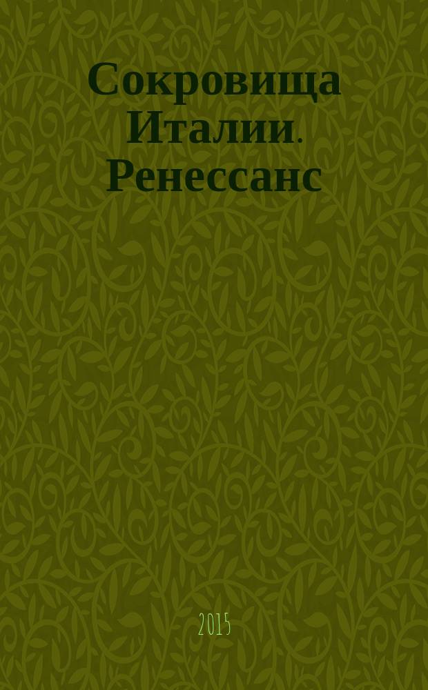 Сокровища Италии. Ренессанс