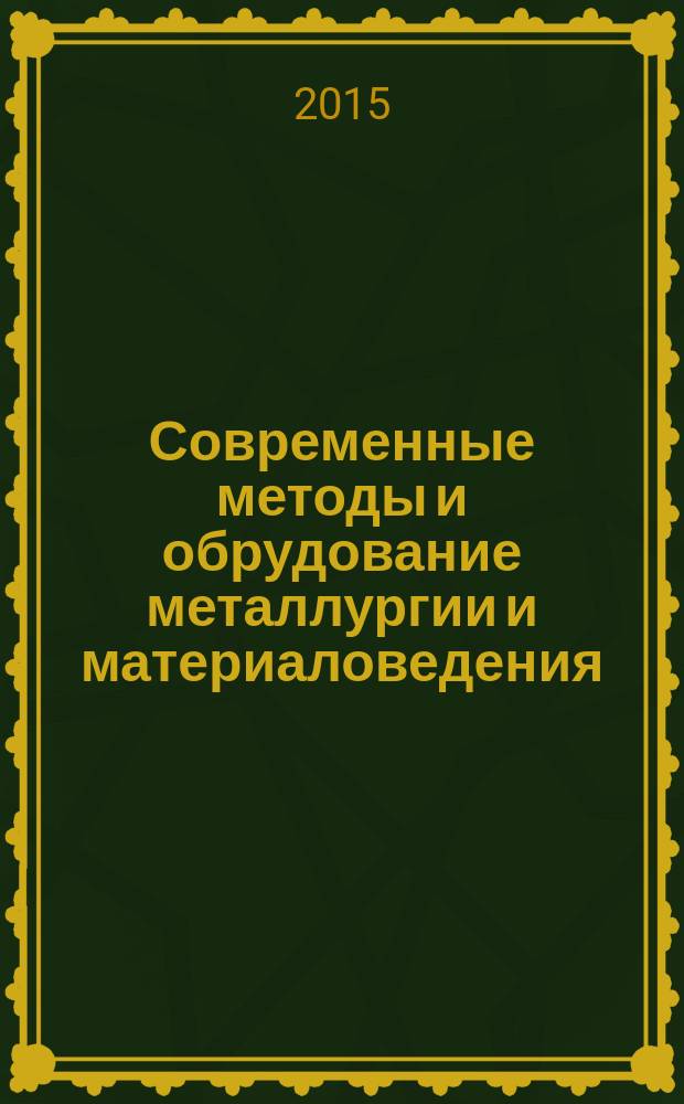 Современные методы и обрудование металлургии и материаловедения : производство марганцевых ферросплавов, методика расчета компонентов шихты при выплавке марганцевых ферросплавов : учебное пособие : для студентов высших учебных заведений, обучающихся по направлению Металлургия