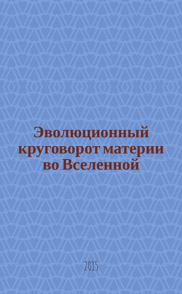 Эволюционный круговорот материи во Вселенной