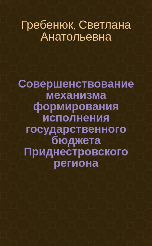 Совершенствование механизма формирования исполнения государственного бюджета Приднестровского региона : автореф. дис. на соиск. учен. степ. к.э.н. : специальность 08.00.10 <Финансы, денежное обращение и кредит>