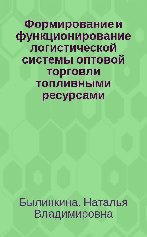 Формирование и функционирование логистической системы оптовой торговли топливными ресурсами : автореферат диссертации на соискание ученой степени кандидата экономических наук : специальность 08.00.05 <Экономика и управление народным хозяйством по отраслям и сферам деятельности>