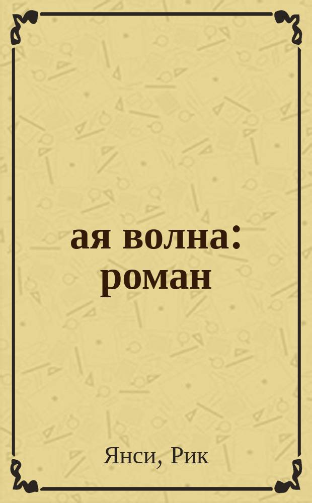 5-ая волна : роман