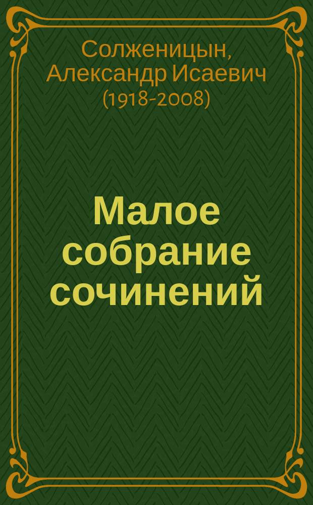 Малое собрание сочинений