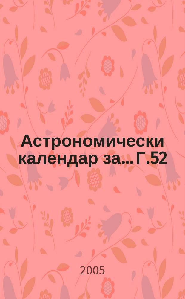 Астрономически календар за... Г.52 : 2006