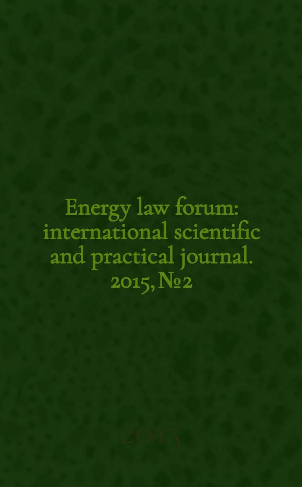 Energy law forum : international scientific and practical journal. 2015, № 2 : Legal regulation in the electric power industry