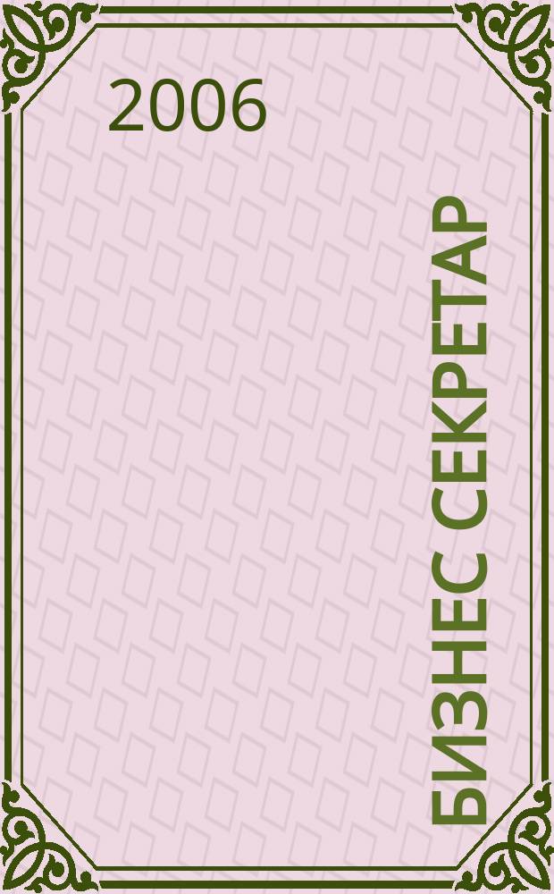 Бизнес секретар : Науч. - метод. сп. Приемник на сп. Стенографски преглед. Г. 9(55) 2006, Кн. 1