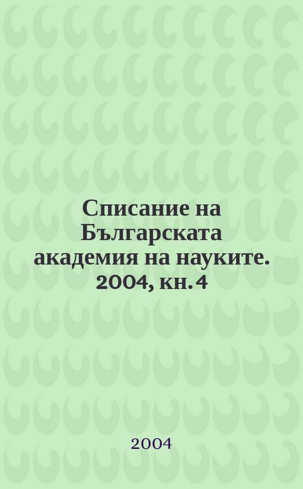 Списание на Българската академия на науките. 2004, кн. 4