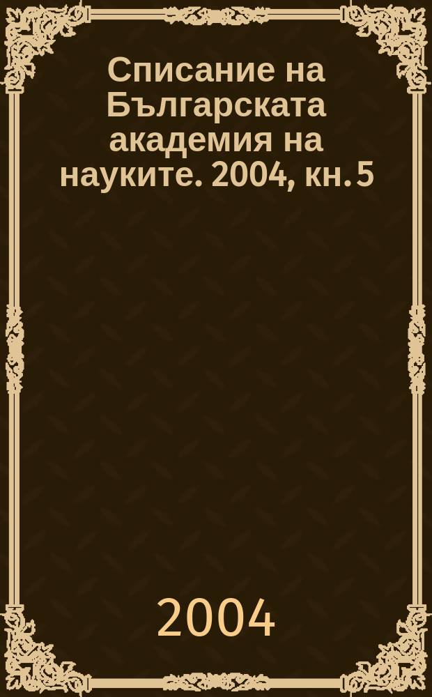 Списание на Българската академия на науките. 2004, кн. 5