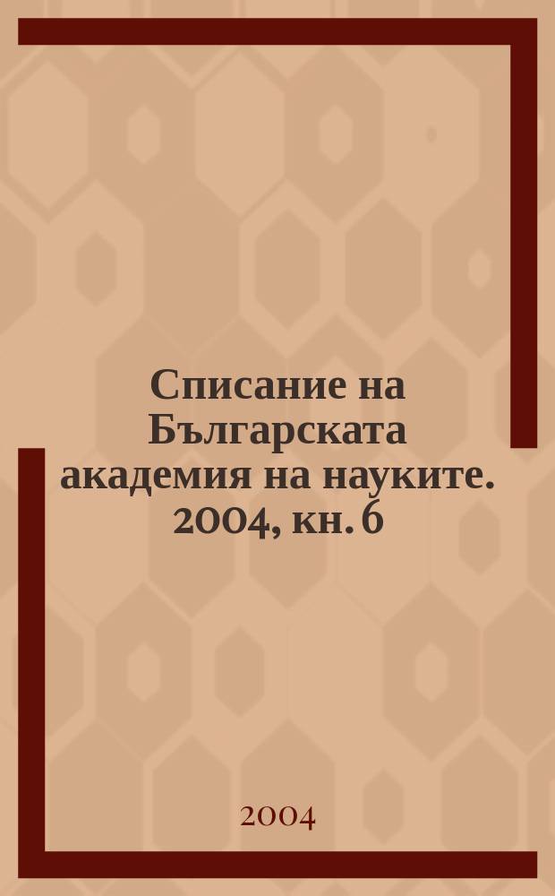 Списание на Българската академия на науките. 2004, кн. 6
