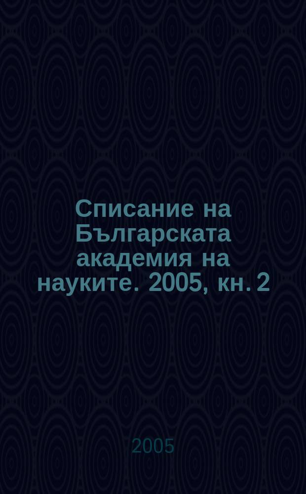 Списание на Българската академия на науките. 2005, кн. 2