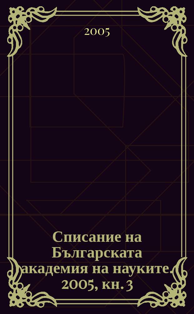 Списание на Българската академия на науките. 2005, кн. 3