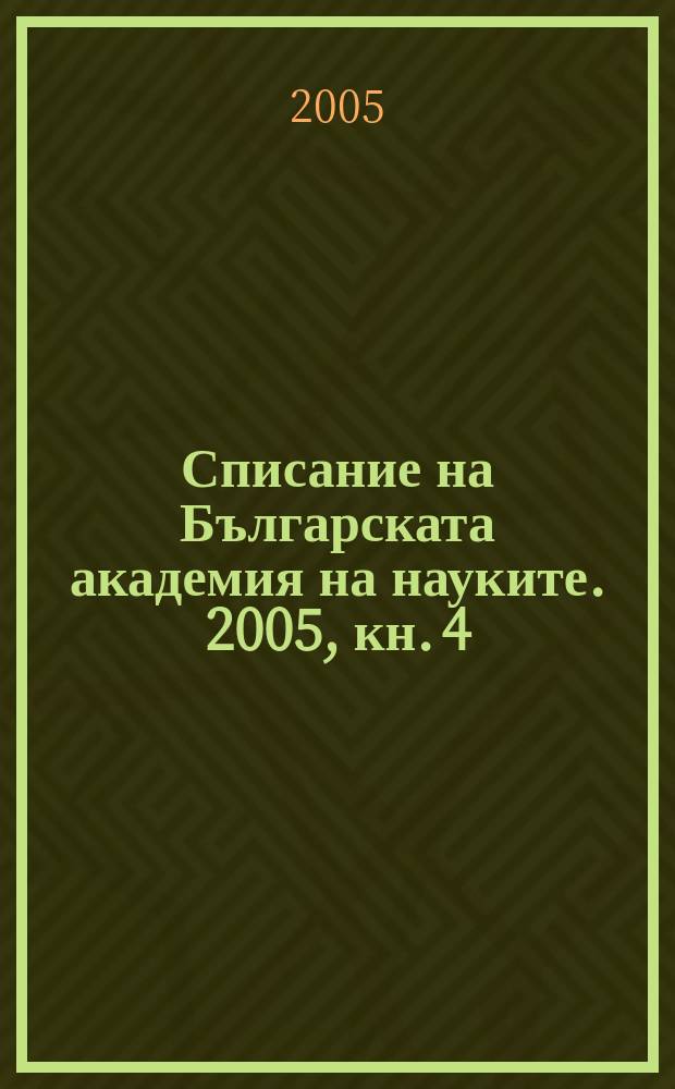 Списание на Българската академия на науките. 2005, кн. 4
