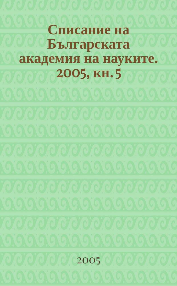 Списание на Българската академия на науките. 2005, кн. 5