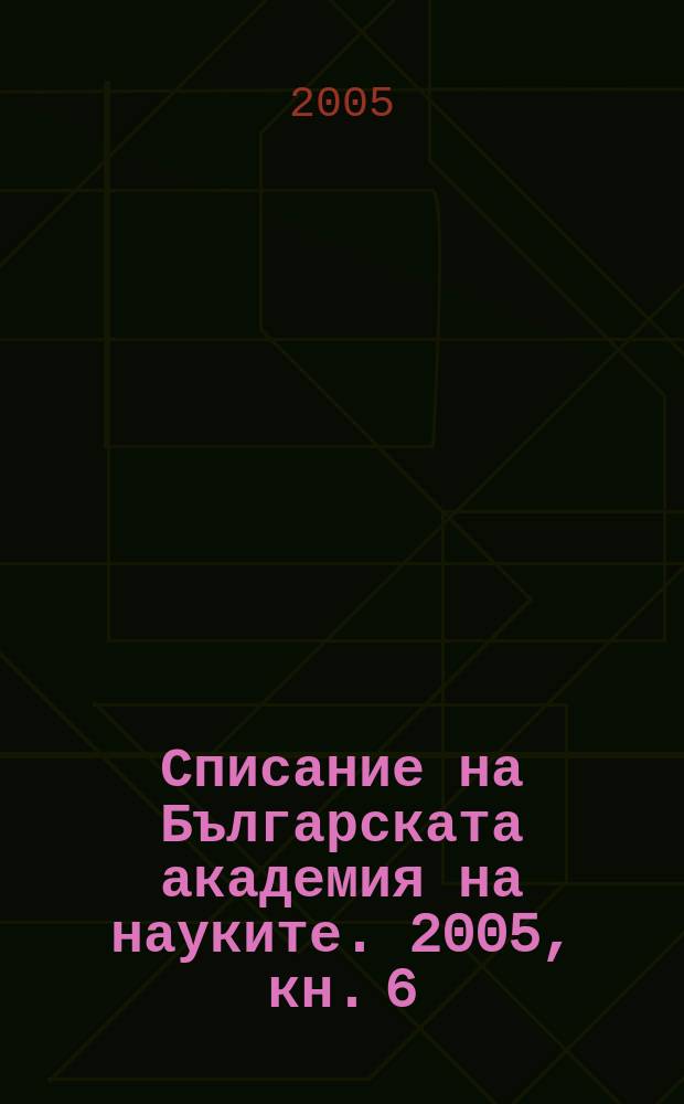 Списание на Българската академия на науките. 2005, кн. 6