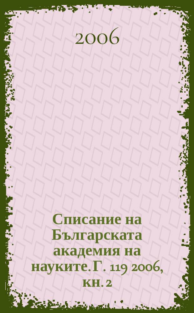Списание на Българската академия на науките. Г. 119 2006, кн. 2