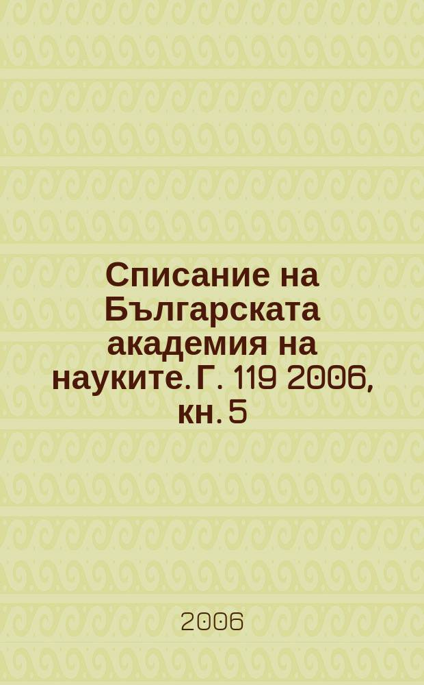 Списание на Българската академия на науките. Г. 119 2006, кн. 5