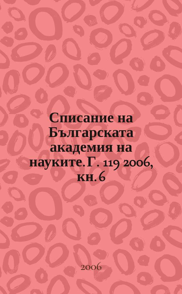 Списание на Българската академия на науките. Г. 119 2006, кн. 6