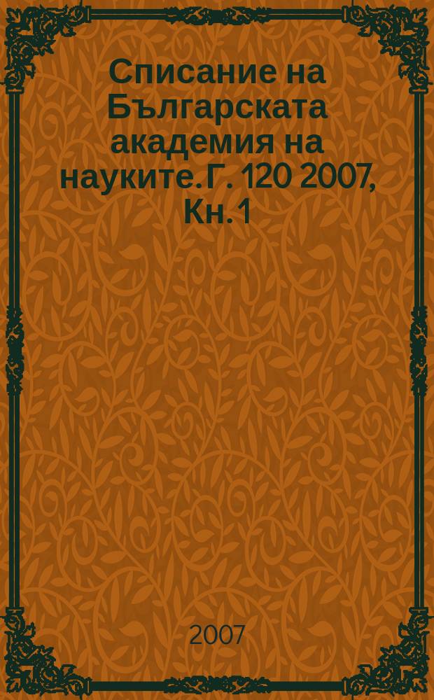 Списание на Българската академия на науките. Г. 120 2007, Кн. 1
