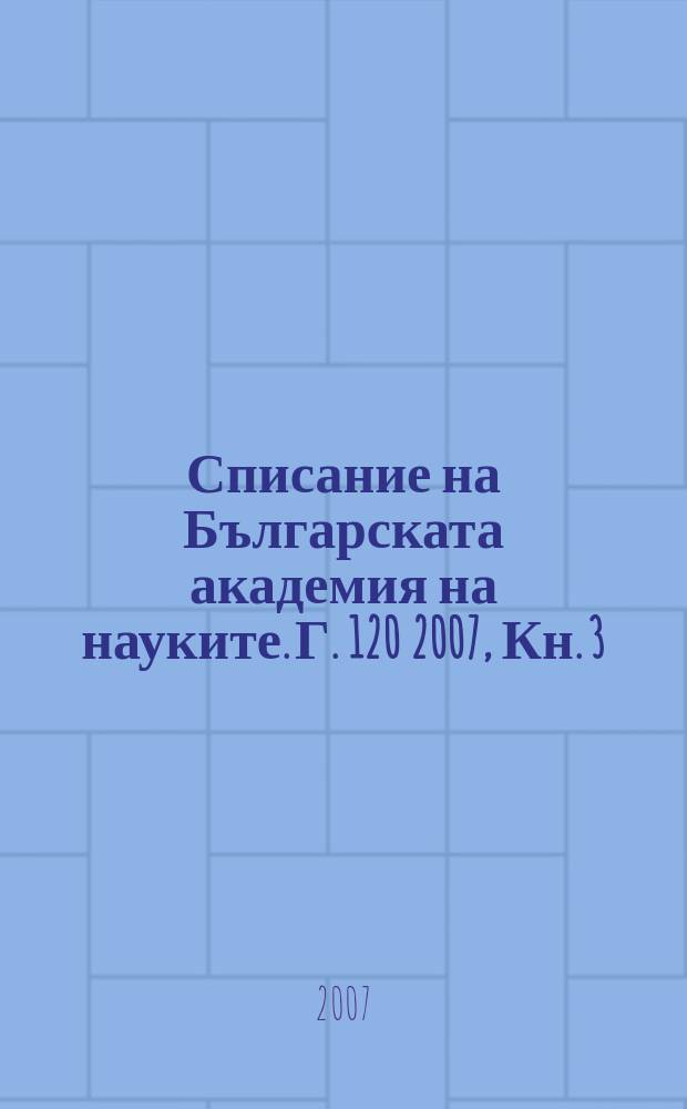 Списание на Българската академия на науките. Г. 120 2007, Кн. 3