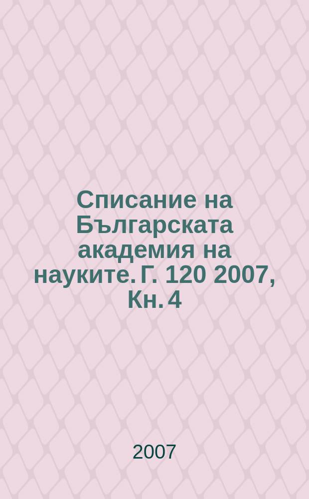 Списание на Българската академия на науките. Г. 120 2007, Кн. 4