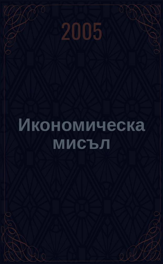 Икономическа мисъл : Тримесечно списание. Г. 50 2005, кн. 3