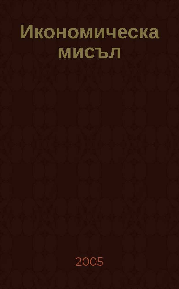 Икономическа мисъл : Тримесечно списание. Г. 50 2005, кн. 4