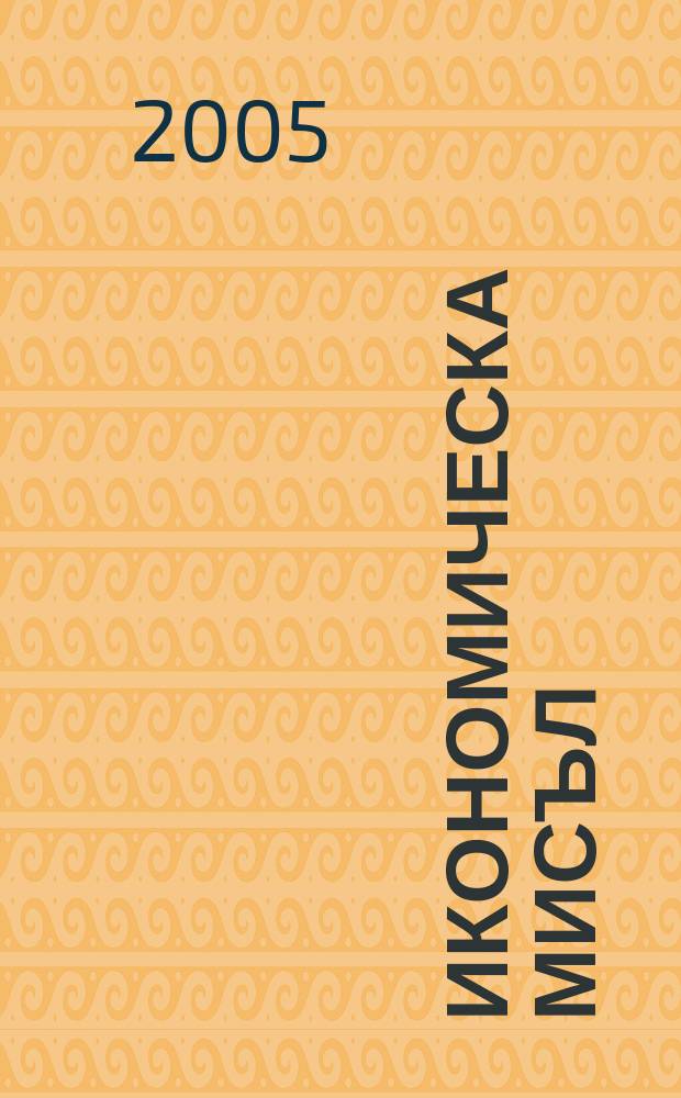Икономическа мисъл : Тримесечно списание. Г. 50 2005, кн. 5