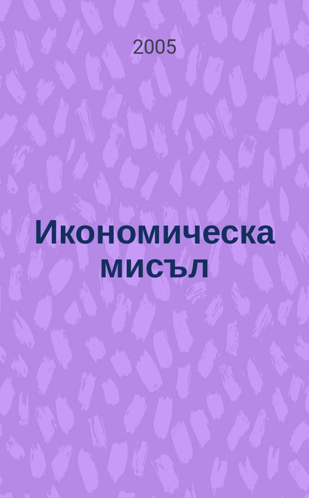 Икономическа мисъл : Тримесечно списание. Г. 50 2005, кн. 6