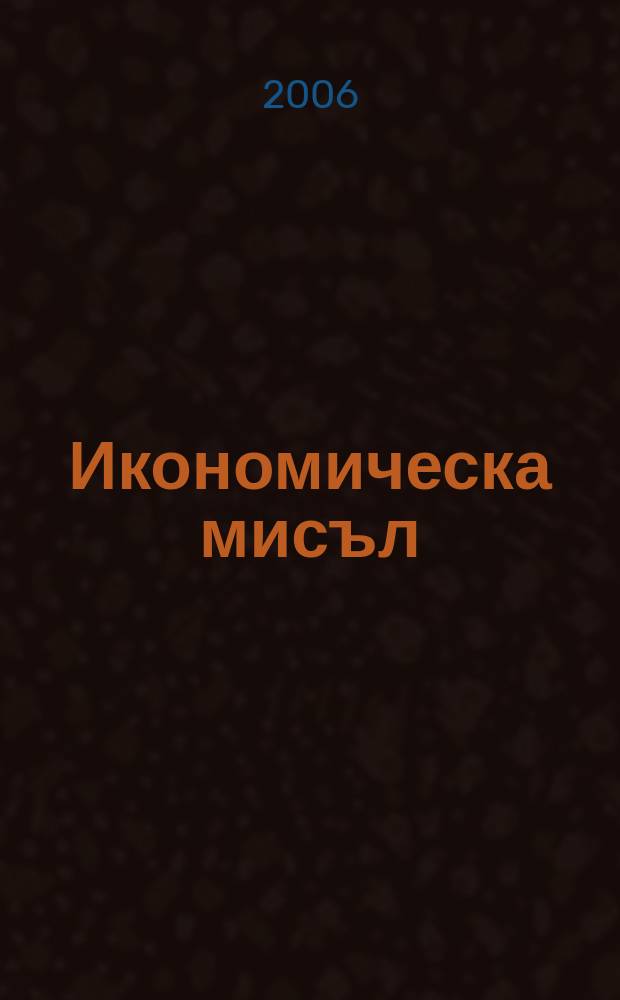 Икономическа мисъл : Тримесечно списание. Г. 51 2006, кн. 2
