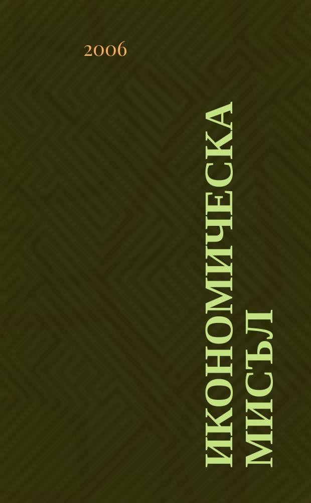 Икономическа мисъл : Тримесечно списание. Г. 51 2006, кн. 6