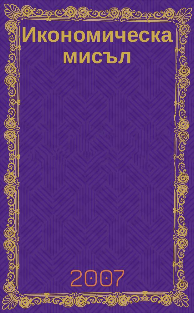 Икономическа мисъл : Тримесечно списание. Г. 52 2007, кн. 2