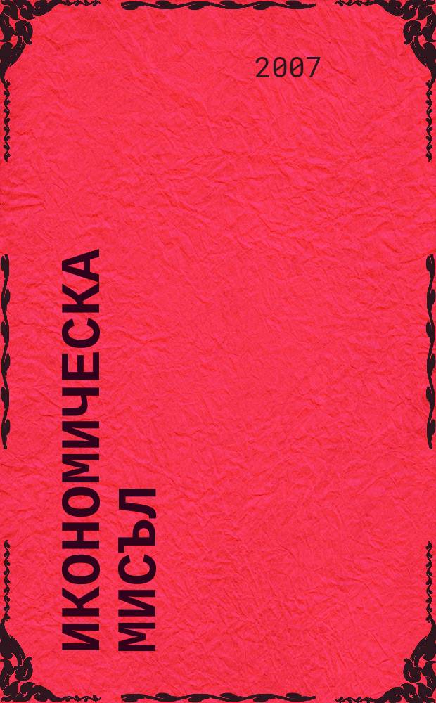 Икономическа мисъл : Тримесечно списание. Г. 52 2007, кн. 4