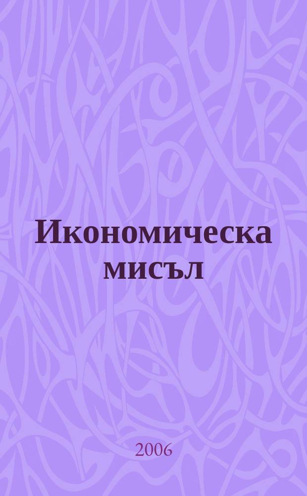 Икономическа мисъл : Тримесечно списание. Г. 51 2006, кн. 1