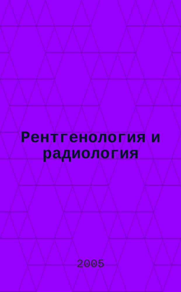 Рентгенология и радиология : Специализиран раздел към "Съвременна медицина". Т. 44, № 2