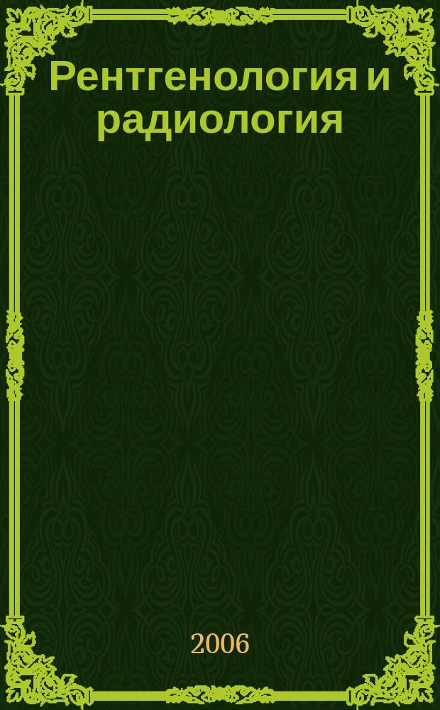 Рентгенология и радиология : Специализиран раздел към "Съвременна медицина". Т. 45, № 3