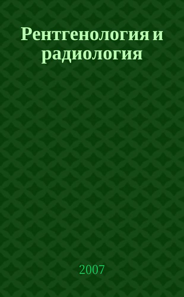 Рентгенология и радиология : Специализиран раздел към "Съвременна медицина". Т. 46, № 2