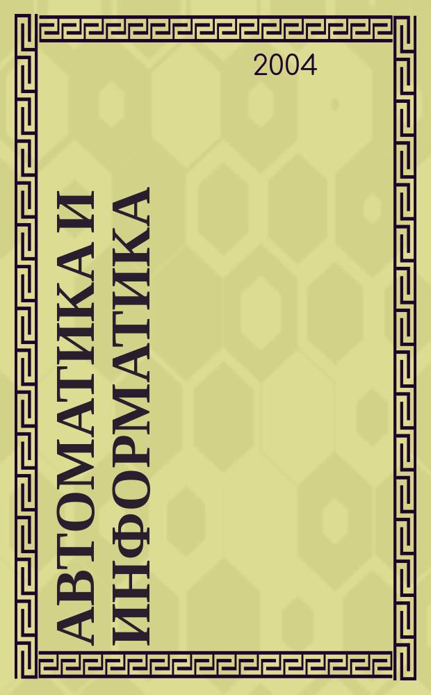 Автоматика и информатика : Автоматика, изчислителна техника, автоматизирани системи. Г.38 2004, №1