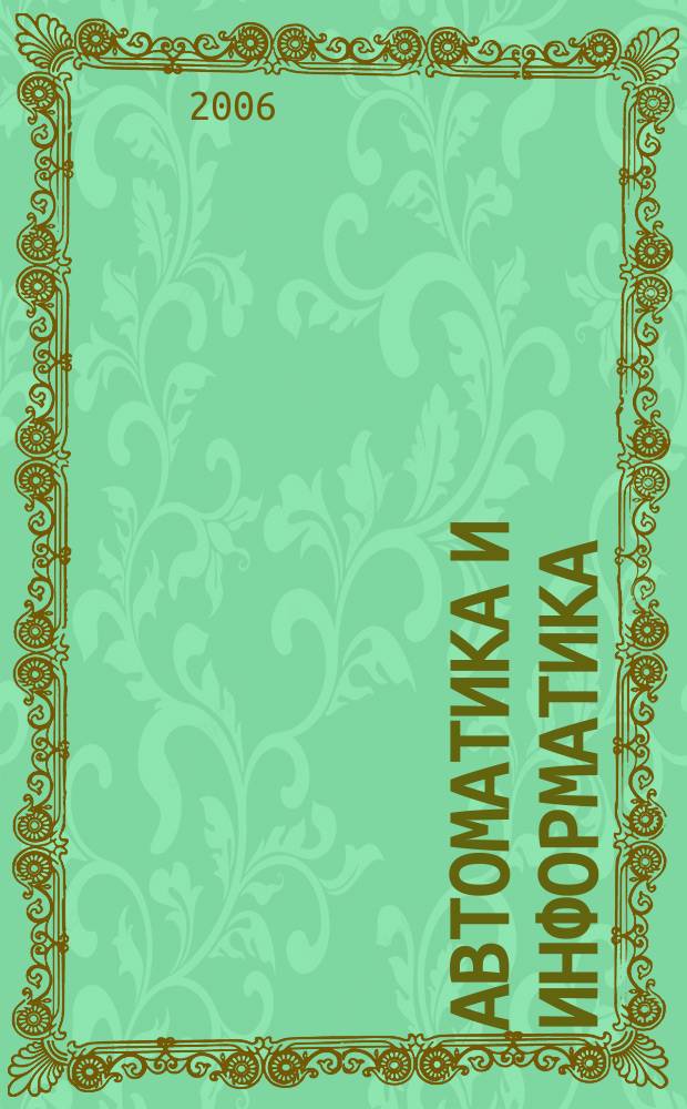 Автоматика и информатика : Автоматика, изчислителна техника, автоматизирани системи. Г. 40 2006, № 3
