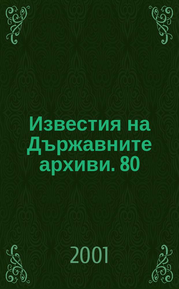 Известия на Държавните архиви. 80