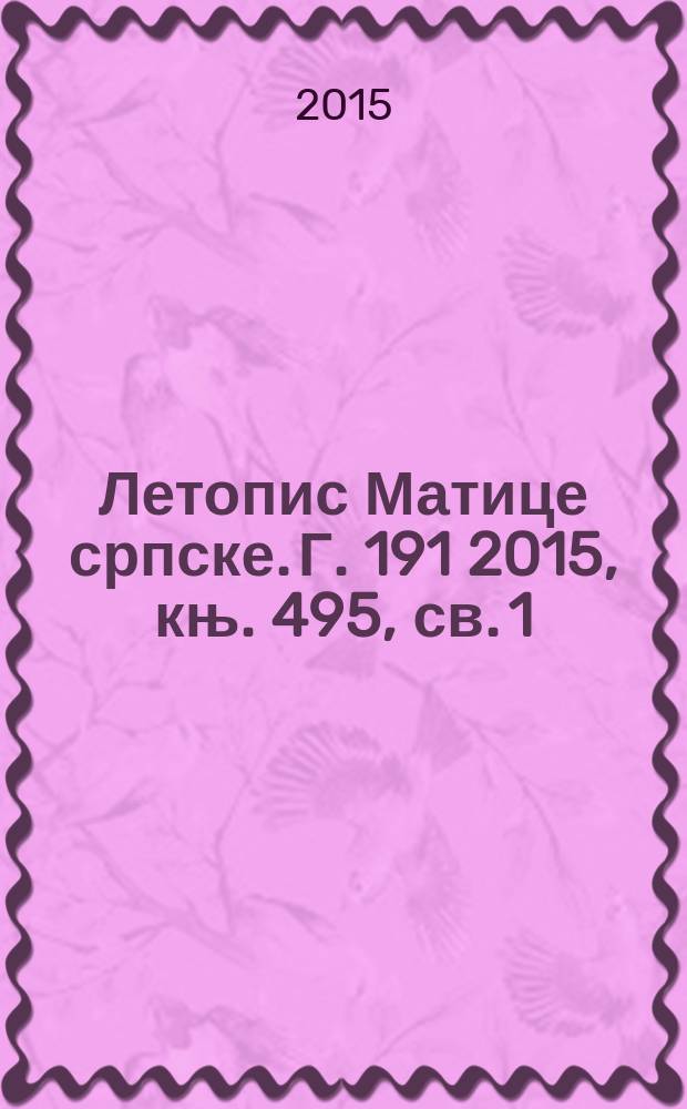 Летопис Матице српске. Г. 191 2015, књ. 495, св. 1/2