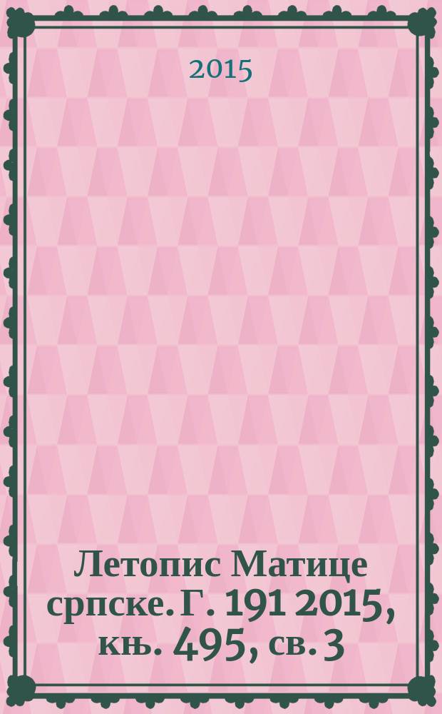 Летопис Матице српске. Г. 191 2015, књ. 495, св. 3